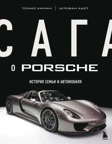 Сага о Porsche. История семьи и автомобиля | Штефан Ауст, Томас Амман, купить недорого