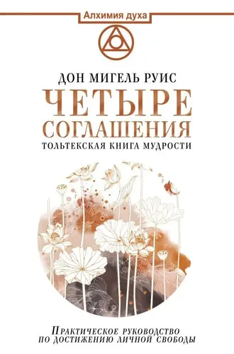 Четыpe соглашения. Тольтекская книга мудрости | Дон Мигель Руис