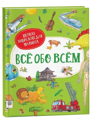 Всё обо всём. Первая энциклопедия малыша, купить недорого