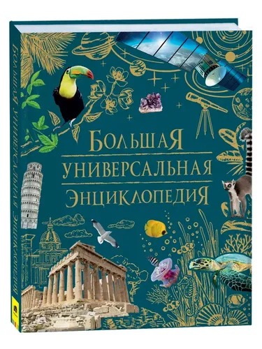 Большая универсальная энциклопедия | Клюшник Л. В.