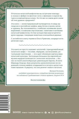 Кельтские мифы. От короля Артура и Дейрдре до фейри и друидов | Миранда Олдхаус-Грин, фото