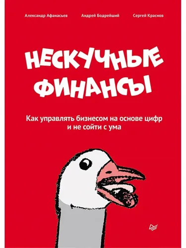 Qiziqarli moliya. Raqamlarga asoslangan biznesni qanday boshqarish va aqldan ozmaslik | Krasnov Sergey Nikolaevich, eng baquvvat Andrey Dmitrievich