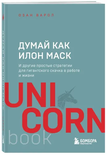 Думай как Илон Маск. И другие простые стратегии для гигантского скачка в работе и жизни | Варол Озан, купить недорого