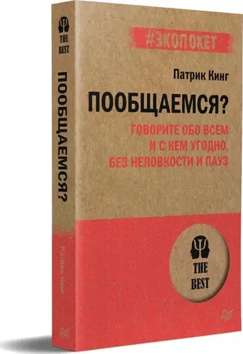 Пообщаемся? Говорите обо всем и с кем угодно, без неловкости и пауз (#экопокет) | Патрик Кинг, купить недорого