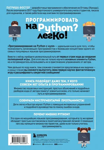 Программирование на Python с нуля. Учимся думать как программисты, осваиваем логику языка и пишем первый код! | Фостер Патриша, фото