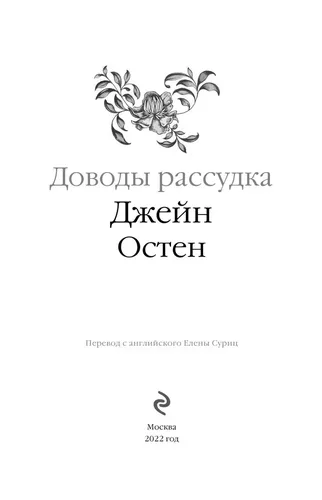 Доводы рассудка | Остен Джейн, 4500000 UZS