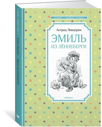 Эмиль из Лённеберги | Линдгрен Астрид, купить недорого