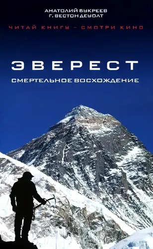 Эверест. Смертельное восхождение | Анатолий Букреев, Г. Вестон ДеУолт, купить недорого