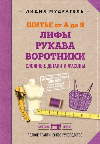 Шитье от А до Я. Лифы. Рукава. Воротники. Сложные детали и фасоны. Полное практическое руководство | Лидия Мудрагель, купить недорого