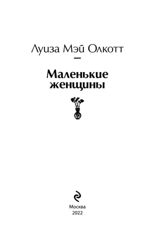 Маленькие женщины | Олкотт Луиза Мэй, arzon