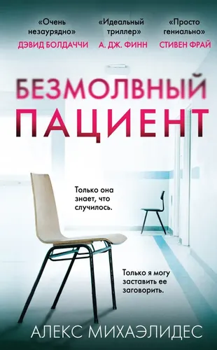 Безмолвный пациент | Алекс Михаэлидес, в Узбекистане