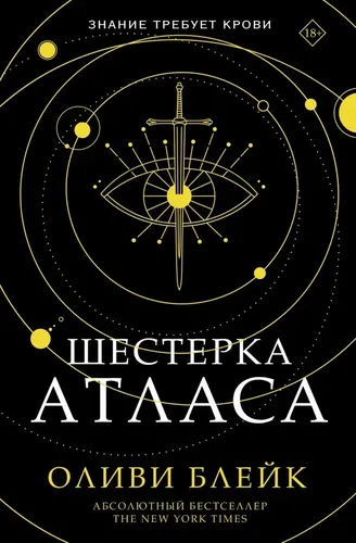 Шестерка Атласа | Оливи Блейк