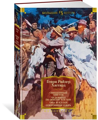 Священный цветок. Чудовище по имени Хоу-Хоу. Она и Аллан. Сокровище озера (с илл.) | Генри Райдер Хаггард