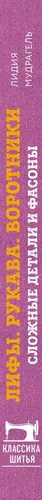 Шитье от А до Я. Лифы. Рукава. Воротники. Сложные детали и фасоны. Полное практическое руководство | Лидия Мудрагель, фото