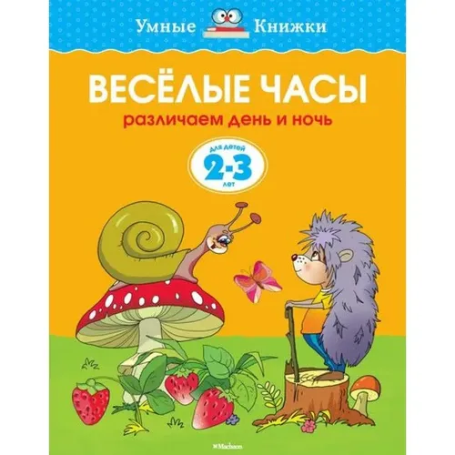 Веселые часы (2-3 года) | Земцова Ольга