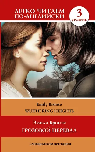 Wuthering Heights / Grozovoy pereval. 3-daraja | Bronte Emili