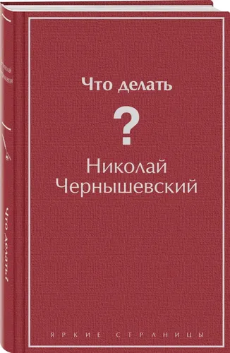 Nima qilish kerak? | Chernishevskiy Nikolay Gavrilovich