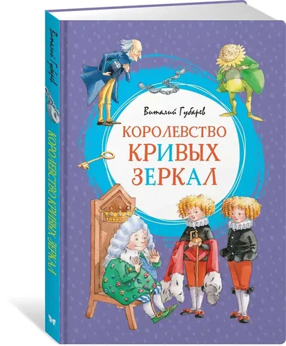 Королевство кривых зеркал | Губарев Виталий, купить недорого