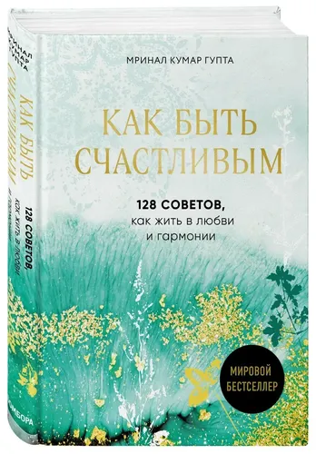 Как быть счастливым. 128 советов, как жить в любви и гармонии | Pustak Mahal, купить недорого