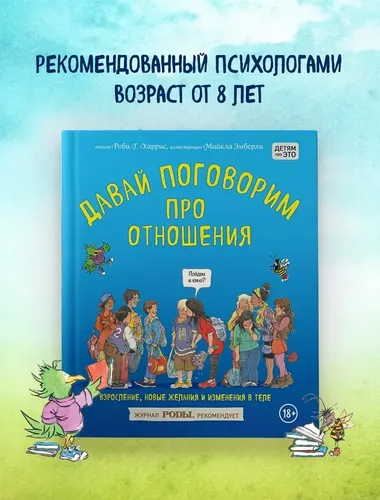 Давай поговорим про отношения. Взросление, новые желания и изменения в теле | Роби Харрис, Майкл Эмберли, фото