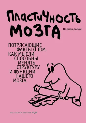 Пластичность мозга. Потрясающие факты о том, как мысли способны менять структуру и функции нашего мозга | Норман Дойдж, в Узбекистане