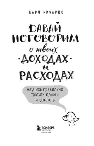 Давай поговорим о твоих доходах и расходах | Карл Ричардс, в Узбекистане