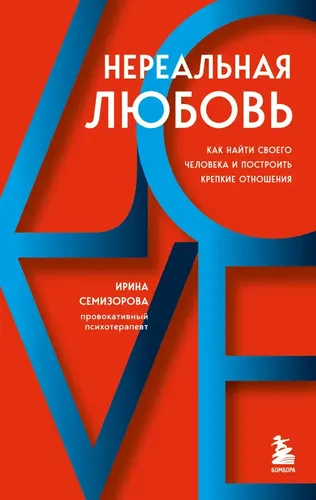 Нереальная любовь. Как найти своего человека и построить крепкие отношения | Ирина Семизорова, купить недорого