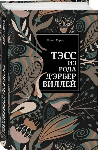 Тэсс из рода д'Эрбервиллей | Томас Гарди, купить недорого