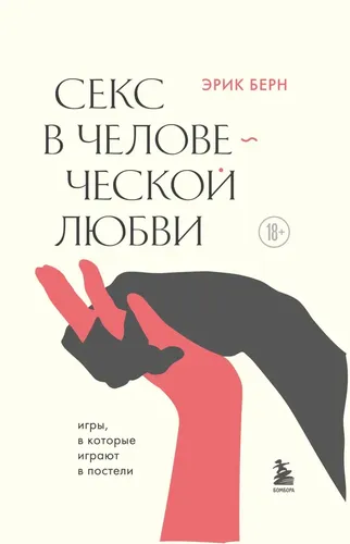 Секс в человеческой любви | Эрик Берн, купить недорого