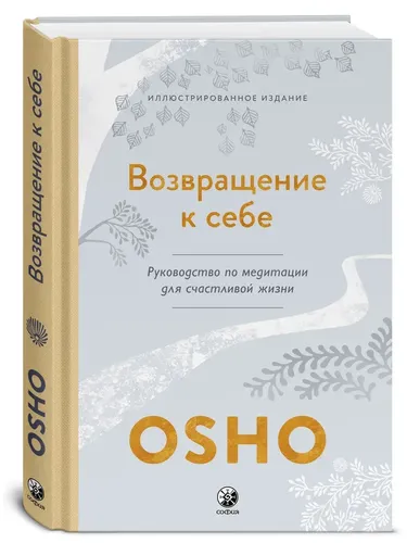 Возвращение к себе. Руководство по медитации для счастливой жизни | Ошо