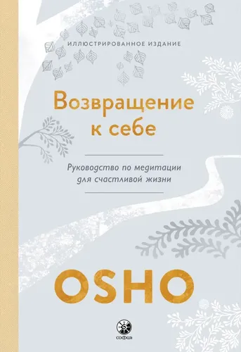 Возвращение к себе. Руководство по медитации для счастливой жизни | Ошо, купить недорого