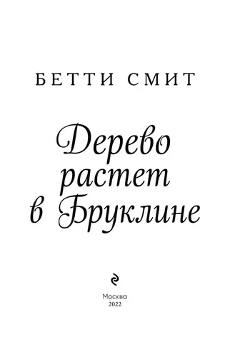 Дерево растет в Бруклине | Бетти Смит, arzon