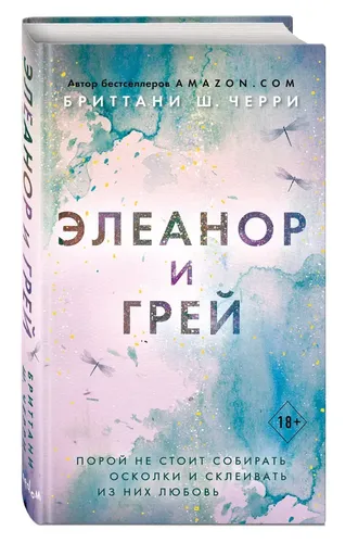 Элеанор и Грей | Черри Бриттани Ш.