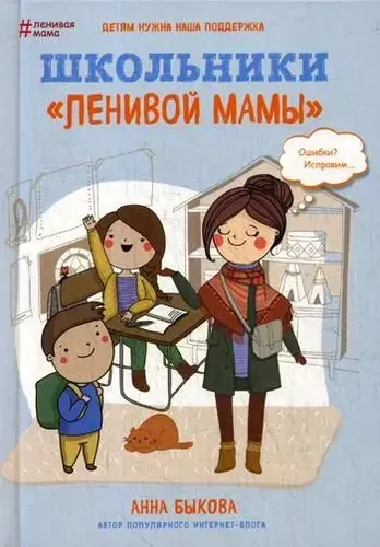 Школьники «ленивой мамы» | Быкова Анна Александровна