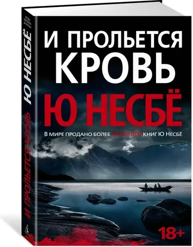 Va qon to‘kiladi | Nesbe Yu, купить недорого