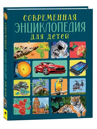 Современная энциклопедия для детей | Черненко Геннадий Трофимович, Травина И. В.