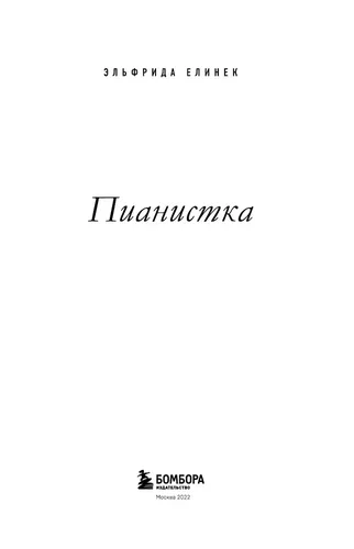 Пианистка. Скандальный роман от лауреата Нобелевской премии по литературе | Елинек Эльфрида, в Узбекистане