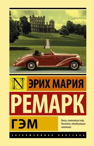 Гэм | Ремарк Эрих Мария, 6800000 UZS