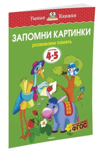 Запомни картинки (4-5 лет) | Земцова Ольга