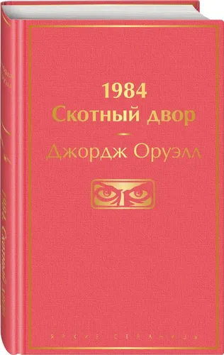 1984. Скотный двор | Оруэлл Джордж, купить недорого