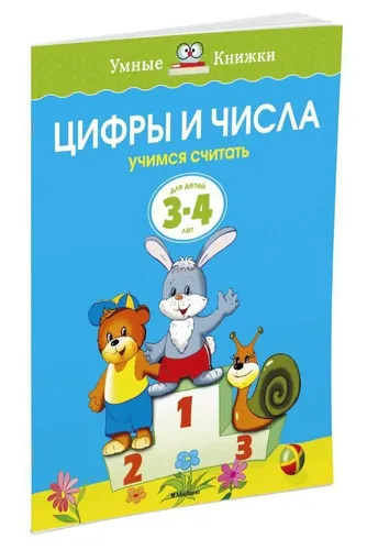 Цифры и числа (3-4 года) | Земцова Ольга