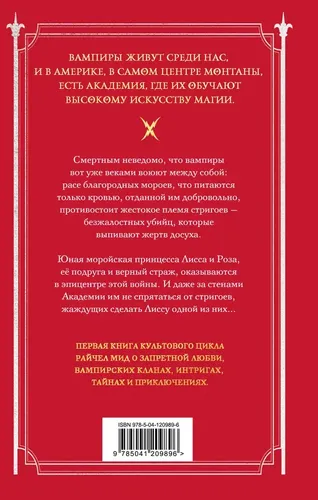 Академия вампиров. Книга 1. Охотники и жертвы | Райчел Мид, купить недорого