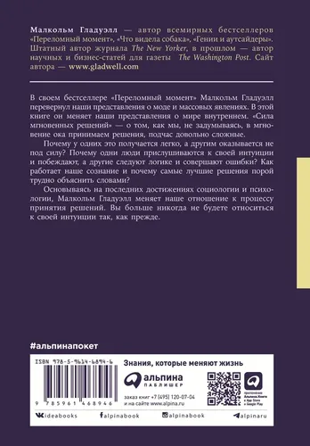 Книга Сила мгновенных решений: Интуиция как навык (покет) | Малкольм Гладуэлл, купить недорого