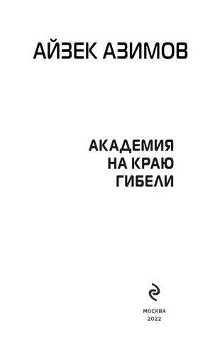 Академия на краю гибели | Азимов Айзек, в Узбекистане