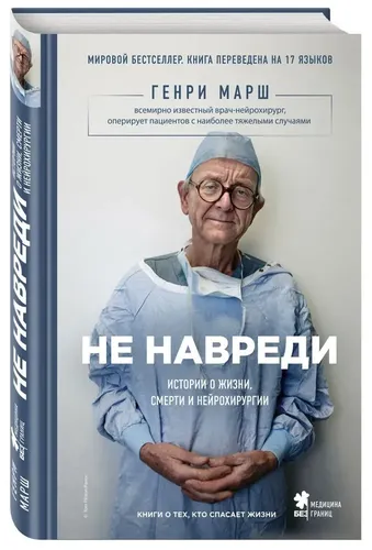 Не навреди. Истории о жизни, смерти и нейрохирургии | Марш Генри, купить недорого