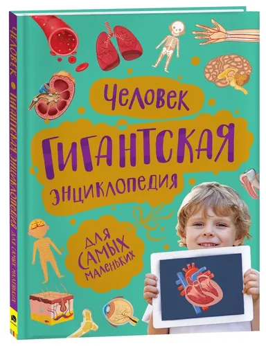 Человек. Гигантская энциклопедия для самых маленьких | Лукьянов Максим Олегович