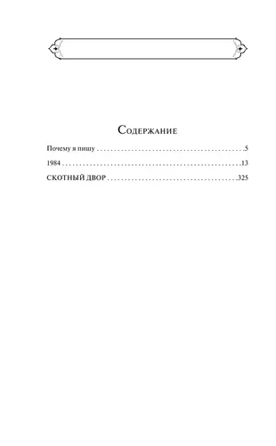 1984. Скотный двор | Оруэлл Джордж, фото