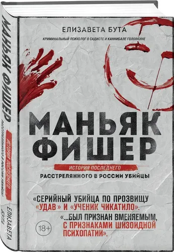 Маньяк Фишер. История последнего расстрелянного в России убийцы | Елизавета Бута