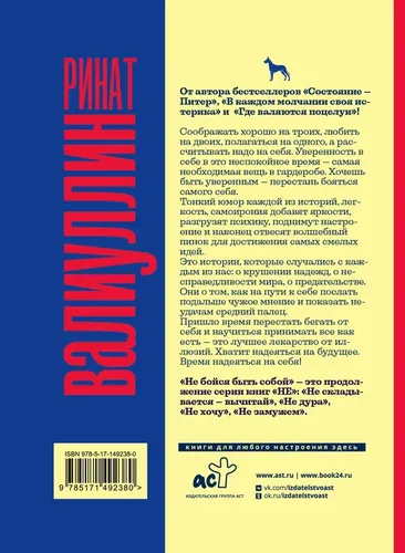 Не бойся быть собой | Ринат Рифович Валиуллин, купить недорого