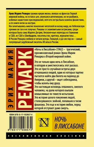 Ночь в Лиссабоне | Эрих Мария Ремарк, в Узбекистане